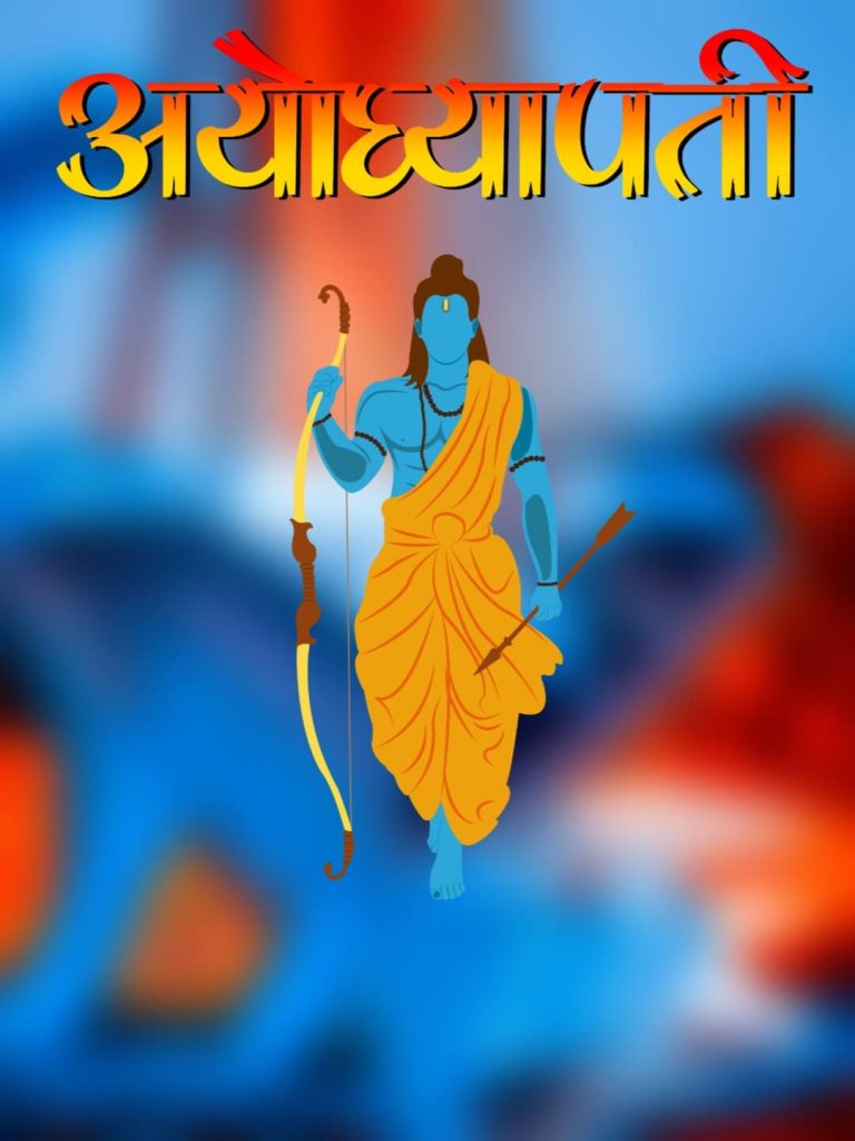 ayodhyapati ram mandir jai shree ram background