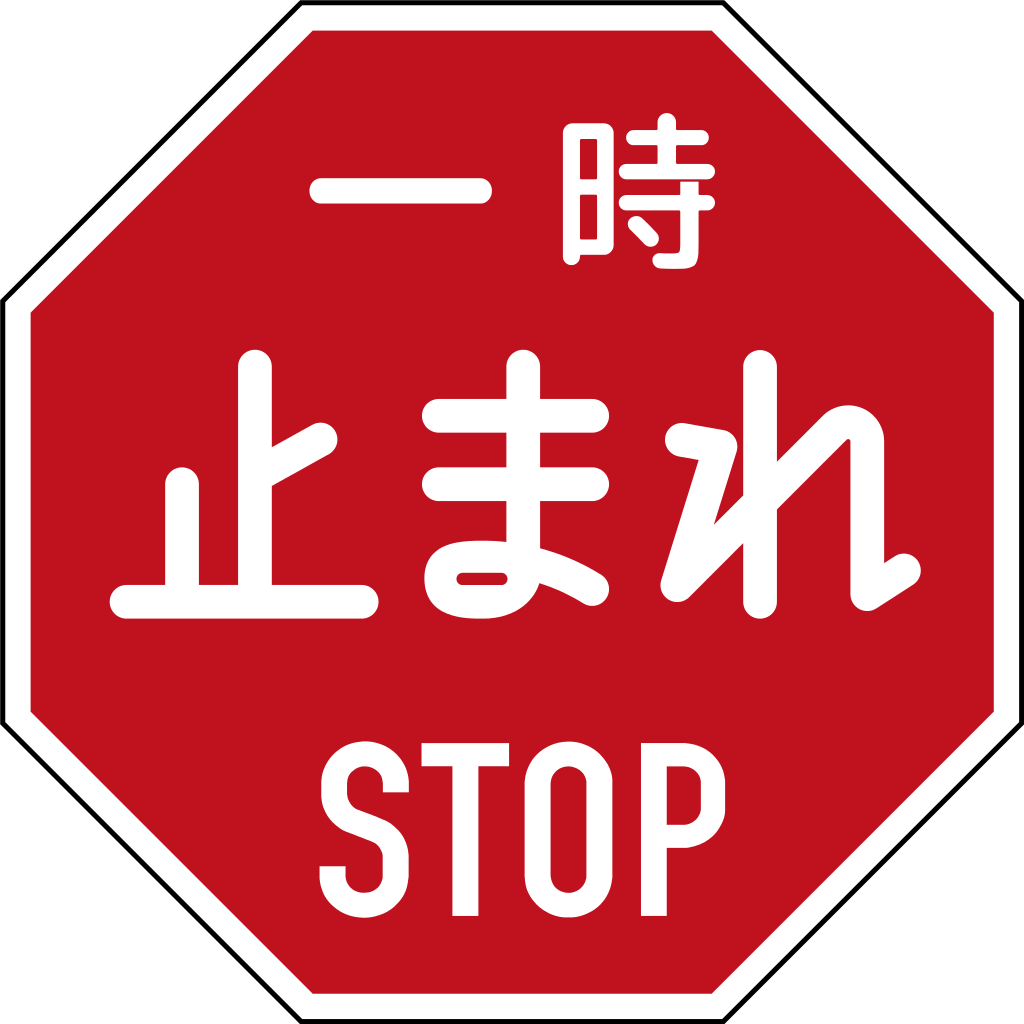 PNG Transparent Japanese Stop Sign Icon  HD Free Download