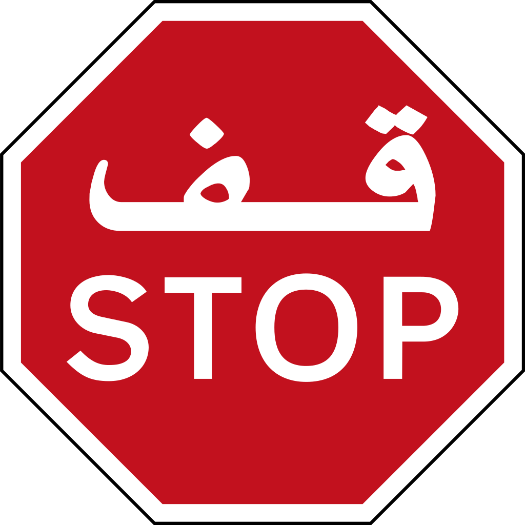 File Stop Sign United Arab Emirates Svg Wikipedia  HD Free Download