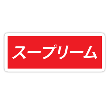 Supreme Logo Quot Supreme Japanese Quot Stickers Joehig Redbubble HD Free Download